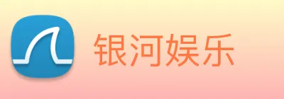 银河娱乐 Logo